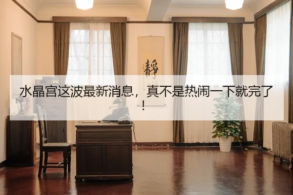shui-jing-gong-zhe-bo-zui-xin-xiao-xi-zhen-bu-shi-re-nao-yi-xia-jiu-wan-le-2-851.jpg