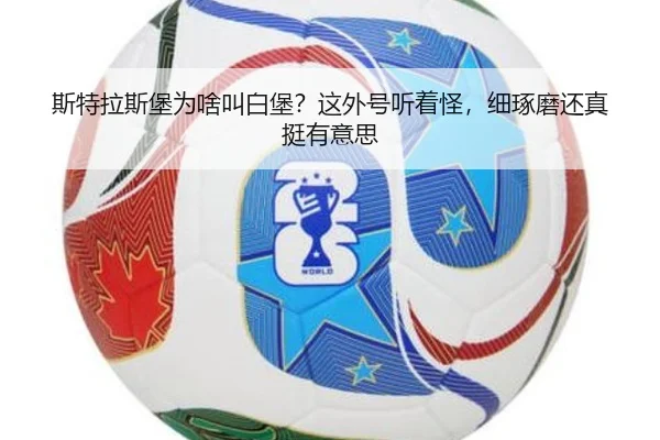 斯特拉斯堡为啥叫白堡？这外号听着怪，细琢磨还真挺有意思