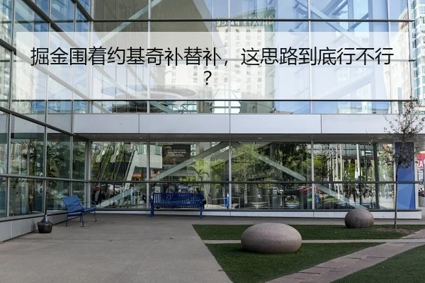 掘金围着约基奇补替补，这思路到底行不行？
