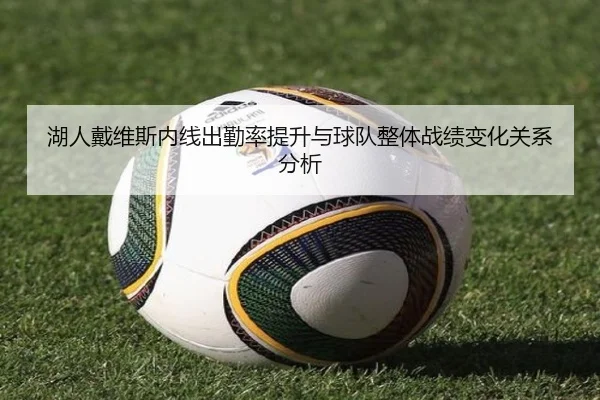 湖人戴维斯内线出勤率提升与球队整体战绩变化关系分析