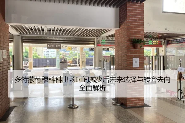 多特蒙德穆科科出场时间减少后未来选择与转会去向全面解析